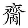 𪗌汉字