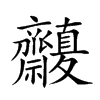 𪗒汉字