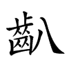 𪗔汉字