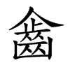 𪗖汉字