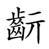 𪗞汉字