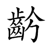 𪗣汉字