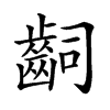 𪗪汉字