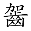 𪗬汉字