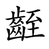 𪗻汉字