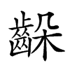 𪘉汉字
