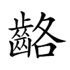 𪘊汉字