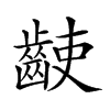 𪘌汉字