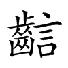𪘎汉字