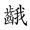 𪘐汉字