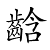 𪘒汉字