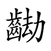 𪘖汉字