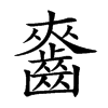 𪘘汉字