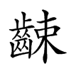 𪘜汉字