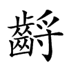𪘤汉字
