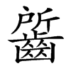 𪘷汉字