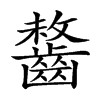 𪘻汉字