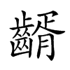 𪙀汉字