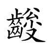 𪙅汉字