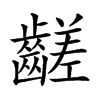 𪙉汉字
