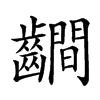 𪙨汉字