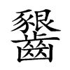 𪙲汉字