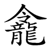 𪚙汉字