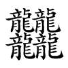 𪚥汉字