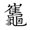 𪛂汉字
