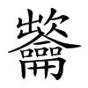 𪛐汉字