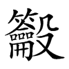 𪛒汉字