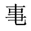 𪜃汉字