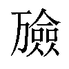 𪜇汉字
