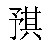 𪜝汉字