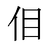 𪜮汉字
