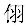 𪜹汉字