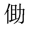 𪜾汉字