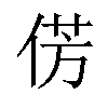 𪝆汉字
