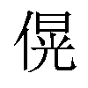 𪝚汉字