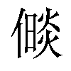 𪝧汉字