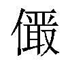 𪝫汉字