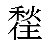 𪝲汉字