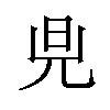 𪝿汉字