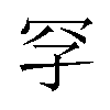 𪞐汉字