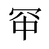 𪞑汉字