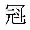 𪞒汉字