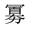 𪞕汉字