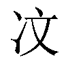 𪞙汉字