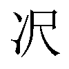 𪞚汉字