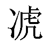 𪞣汉字